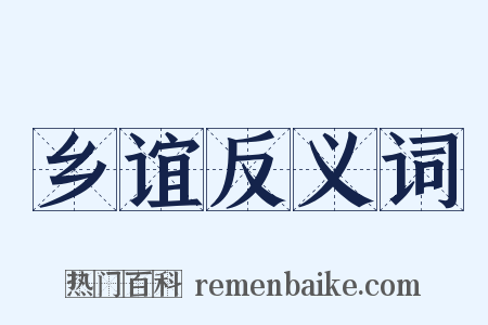 乡谊反义词是什么意思的图片